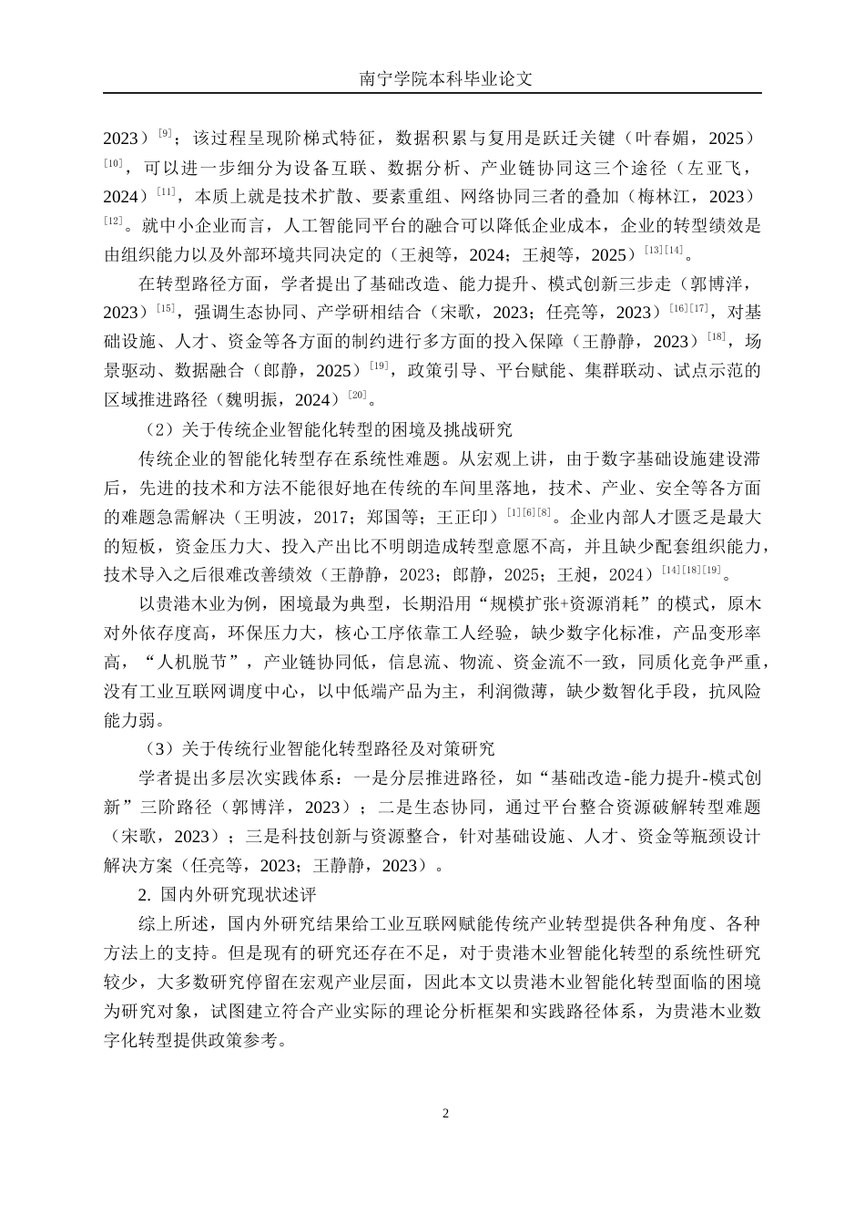 26年CH数字经济 贵港木业智能化转型困境及对策研究终稿全日制(14510字).docx_第5页