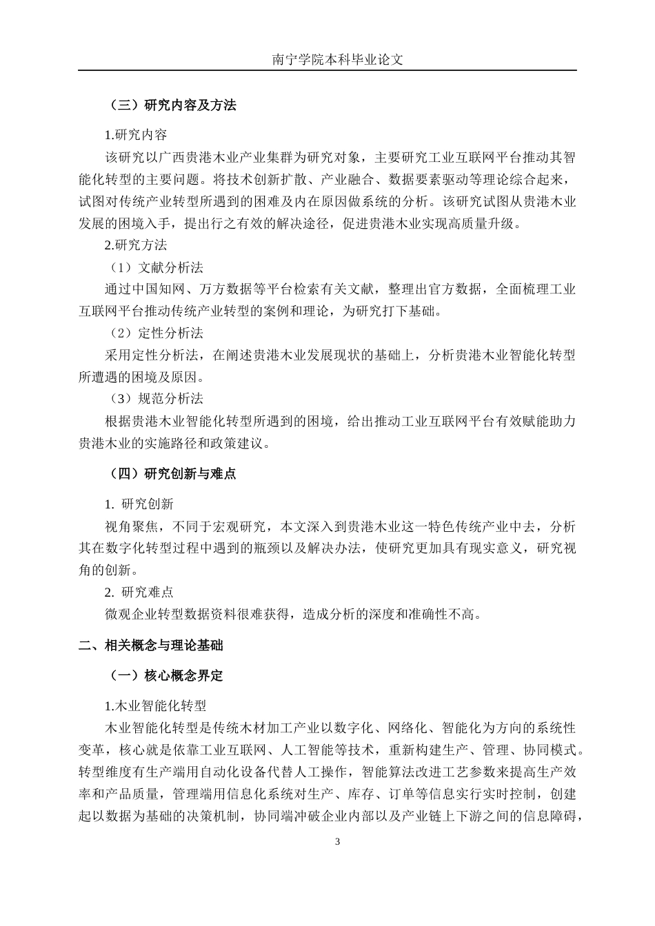 26年CH数字经济 贵港木业智能化转型困境及对策研究终稿全日制(14510字).docx_第6页