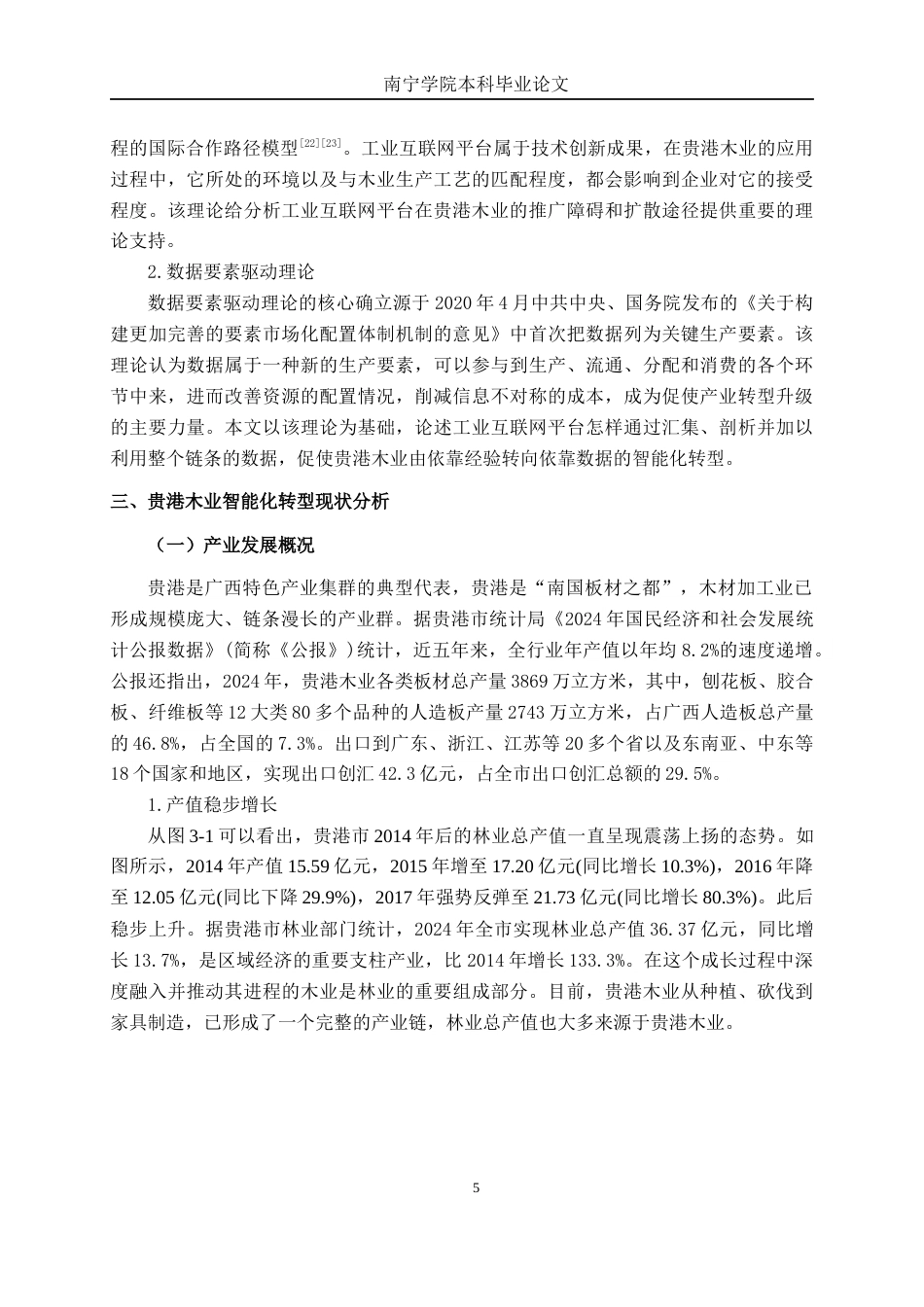 26年CH数字经济 贵港木业智能化转型困境及对策研究终稿全日制(14510字).docx_第8页