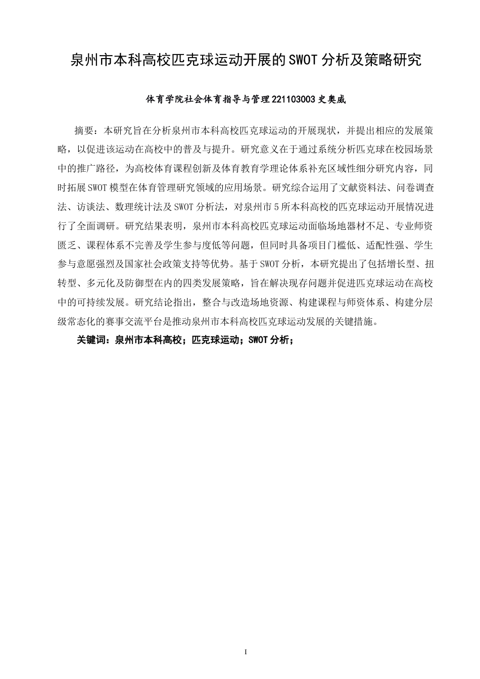 26年CH社会体育指导与管理 泉州市本科高校匹克球运动开展的swot分析及策略研究-终稿全(14449字).doc_第1页