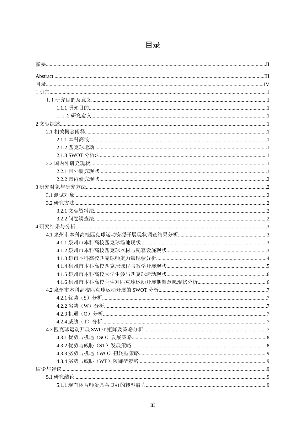26年CH社会体育指导与管理 泉州市本科高校匹克球运动开展的swot分析及策略研究-终稿全(14449字).doc_第3页
