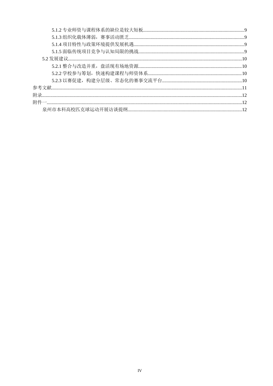 26年CH社会体育指导与管理 泉州市本科高校匹克球运动开展的swot分析及策略研究-终稿全(14449字).doc_第4页