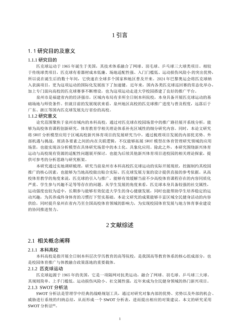 26年CH社会体育指导与管理 泉州市本科高校匹克球运动开展的swot分析及策略研究-终稿全(14449字).doc_第5页