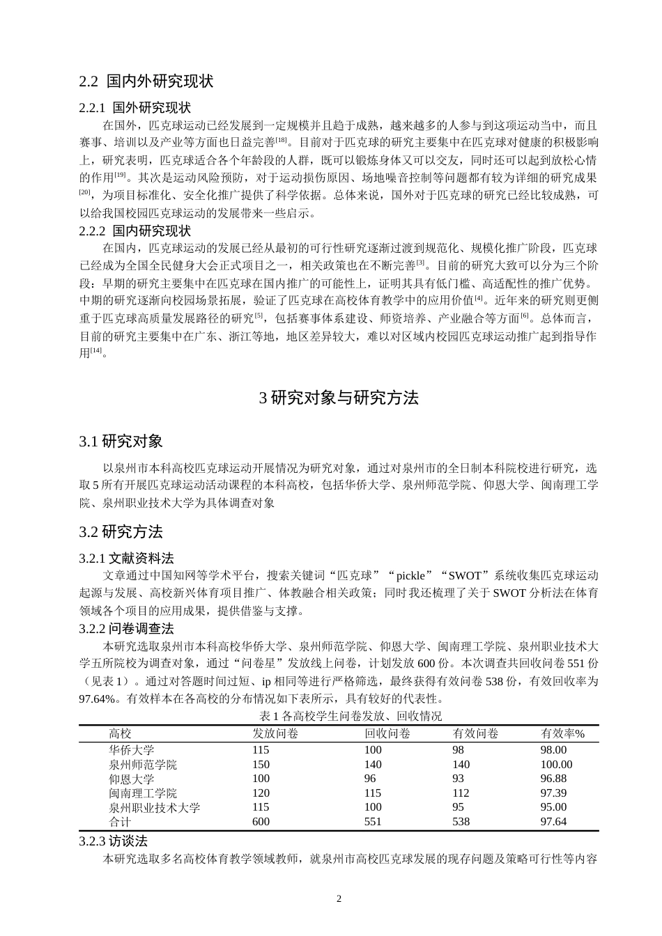 26年CH社会体育指导与管理 泉州市本科高校匹克球运动开展的swot分析及策略研究-终稿全(14449字).doc_第6页