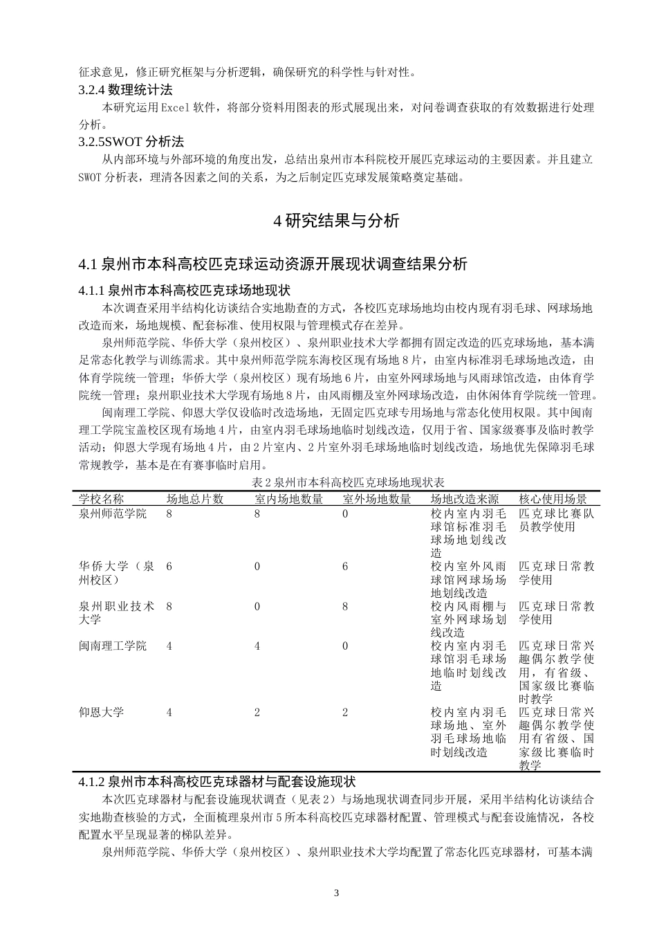 26年CH社会体育指导与管理 泉州市本科高校匹克球运动开展的swot分析及策略研究-终稿全(14449字).doc_第7页