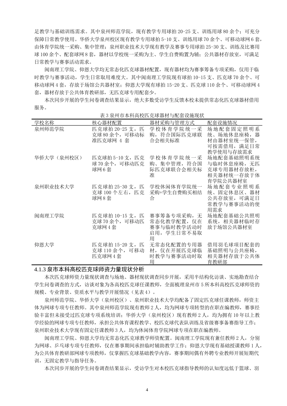 26年CH社会体育指导与管理 泉州市本科高校匹克球运动开展的swot分析及策略研究-终稿全(14449字).doc_第8页