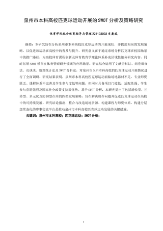 26年CH社会体育指导与管理 泉州市本科高校匹克球运动开展的swot分析及策略研究-终稿全(14449字).doc