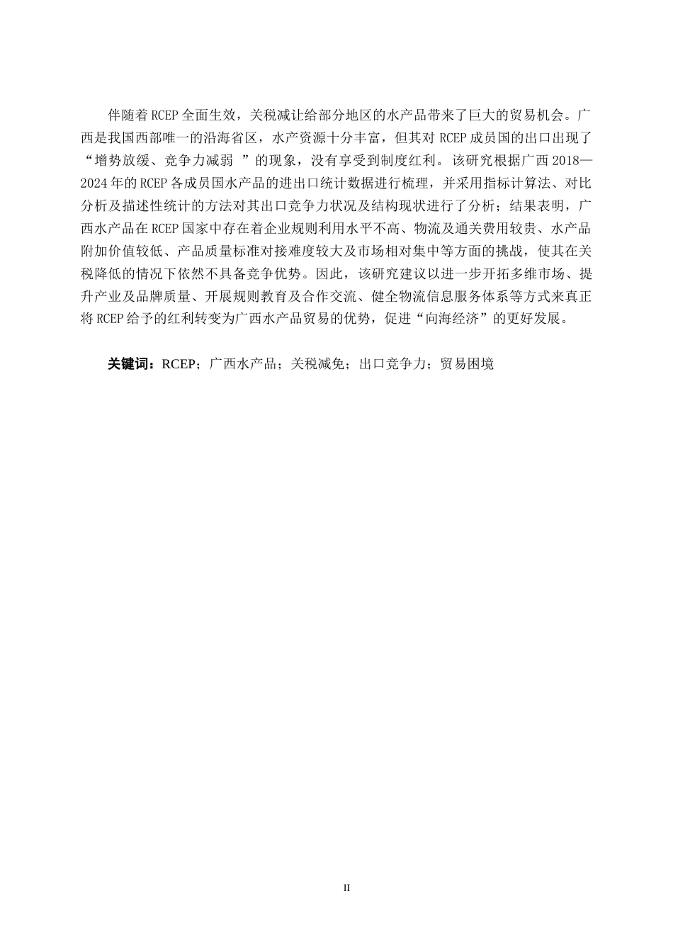 26年CH经济与金融 关税减免视角下广西水产品对RCEP成员国出口的困境及对策研究终稿全日制(16465字).docx_第2页