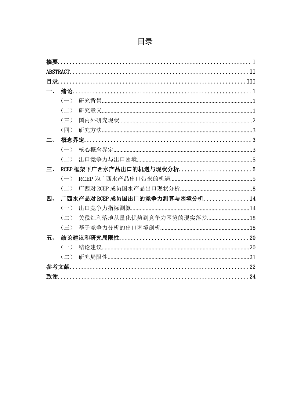 26年CH经济与金融 关税减免视角下广西水产品对RCEP成员国出口的困境及对策研究终稿全日制(16465字).docx_第6页