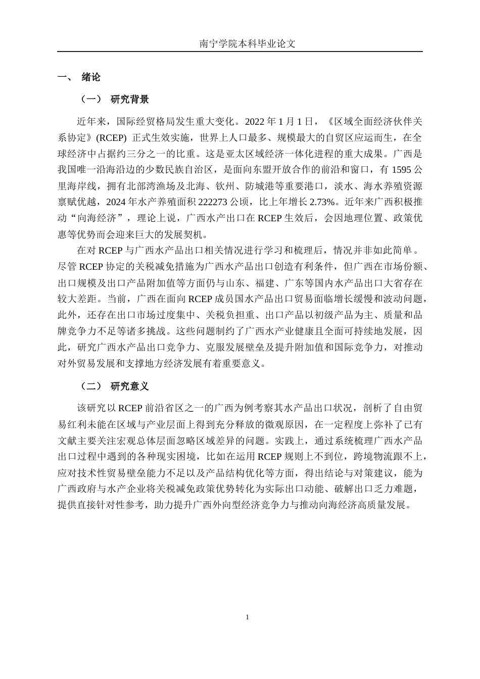 26年CH经济与金融 关税减免视角下广西水产品对RCEP成员国出口的困境及对策研究终稿全日制(16465字).docx_第7页