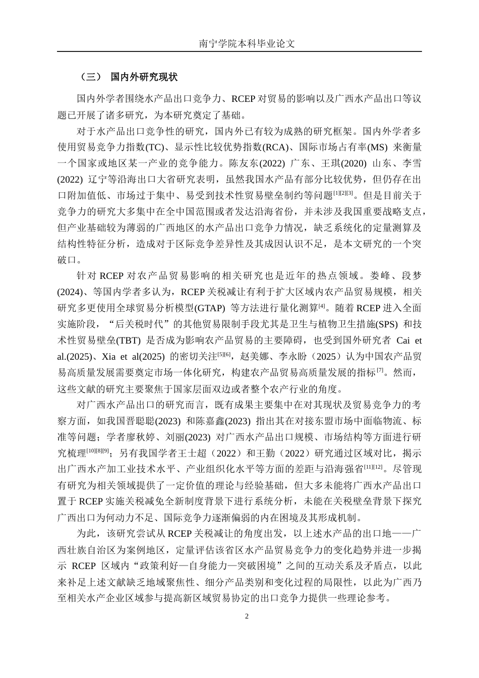 26年CH经济与金融 关税减免视角下广西水产品对RCEP成员国出口的困境及对策研究终稿全日制(16465字).docx_第8页