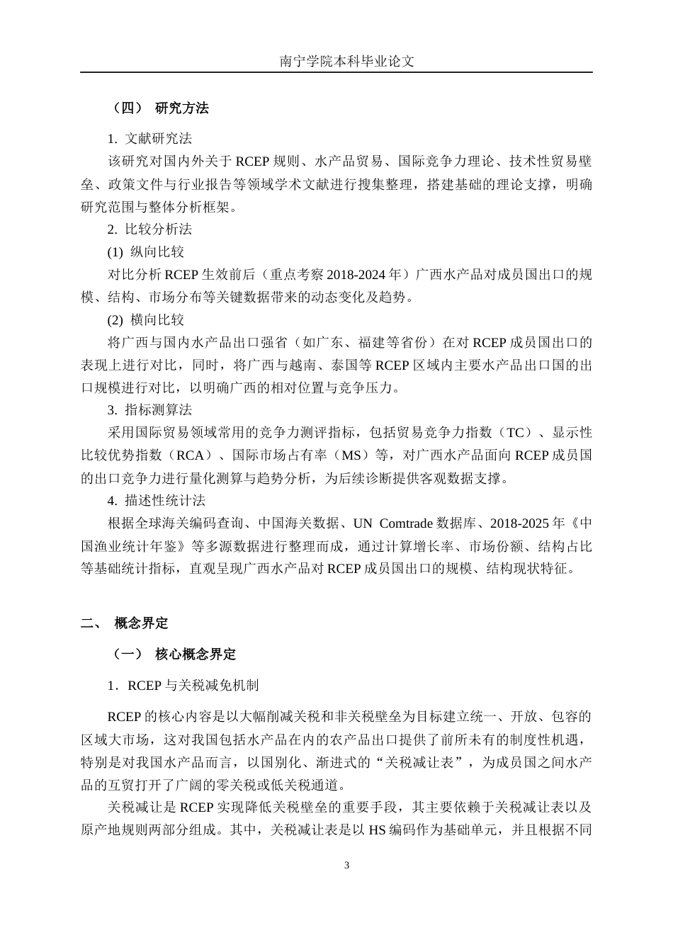 26年CH经济与金融 关税减免视角下广西水产品对RCEP成员国出口的困境及对策研究终稿全日制(16465字).docx_第9页