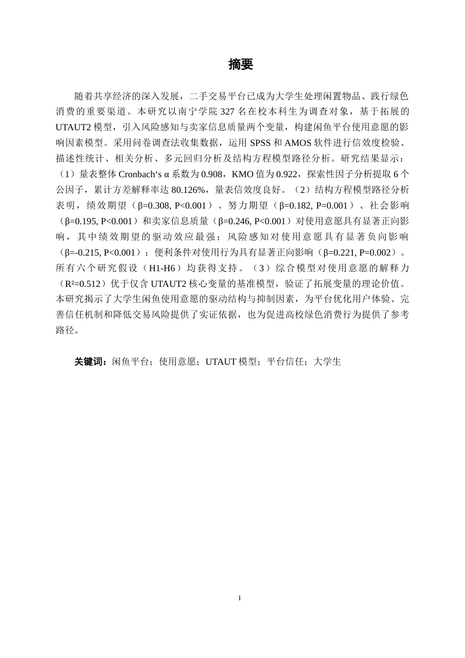 26年CH质量管理工程 大学生对闲鱼平台的使用意愿研究(18801字).docx_第3页