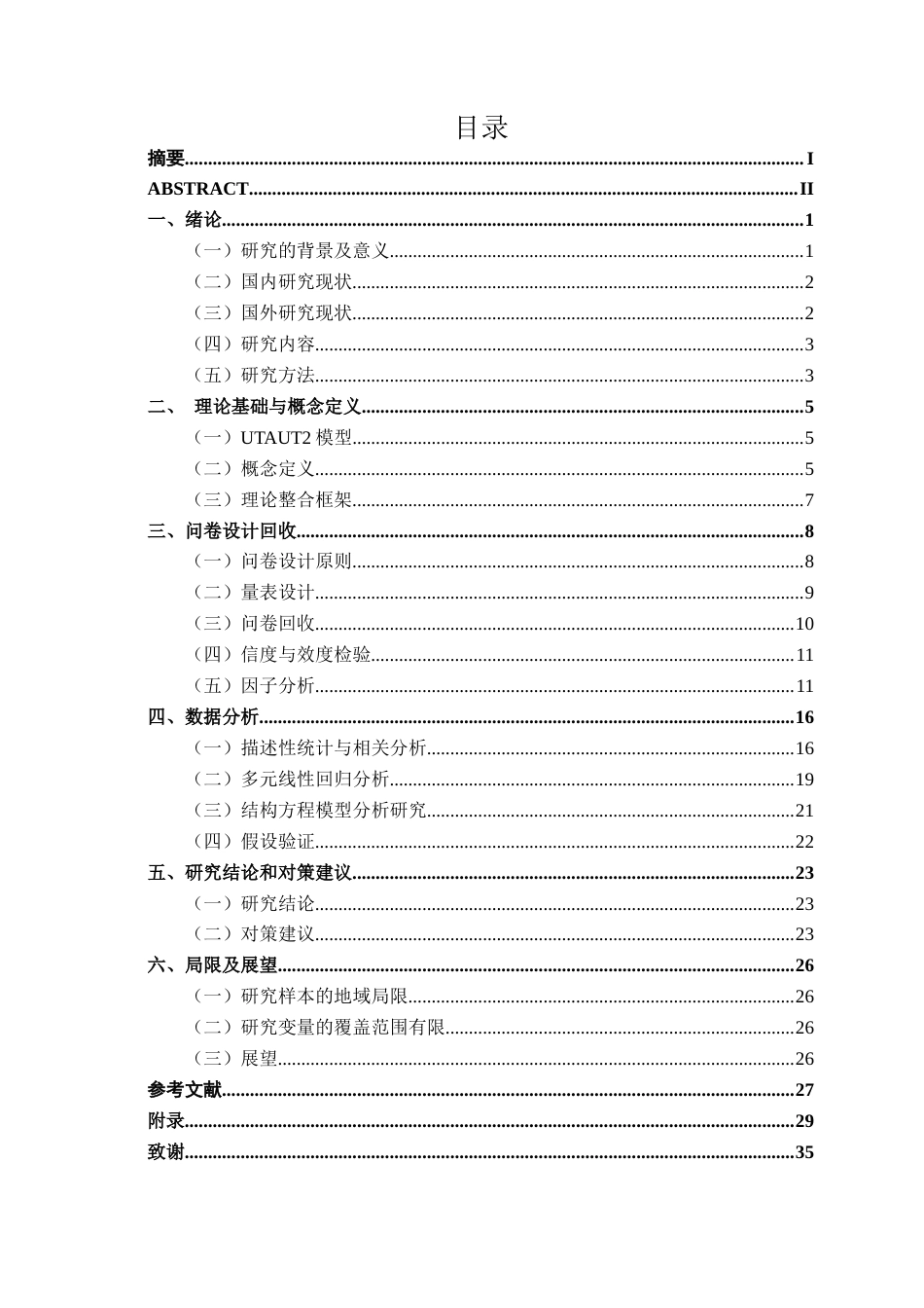 26年CH质量管理工程 大学生对闲鱼平台的使用意愿研究(18801字).docx_第6页