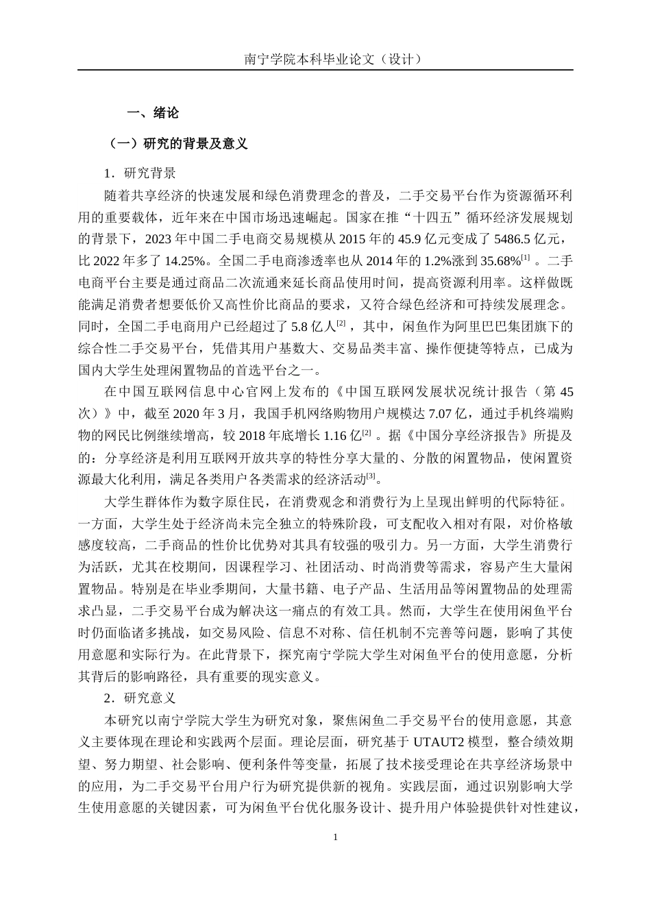 26年CH质量管理工程 大学生对闲鱼平台的使用意愿研究(18801字).docx_第8页