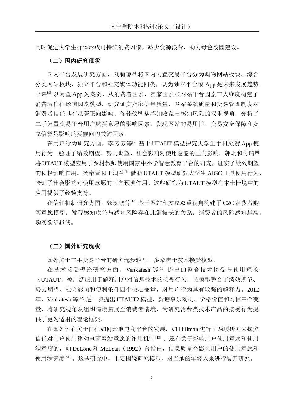 26年CH质量管理工程 大学生对闲鱼平台的使用意愿研究(18801字).docx_第9页