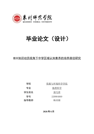26年CH地理科学 关键词：知识动员；区域认知素养；中学地理；培养路径；核心素养-终稿全(22555字).docx