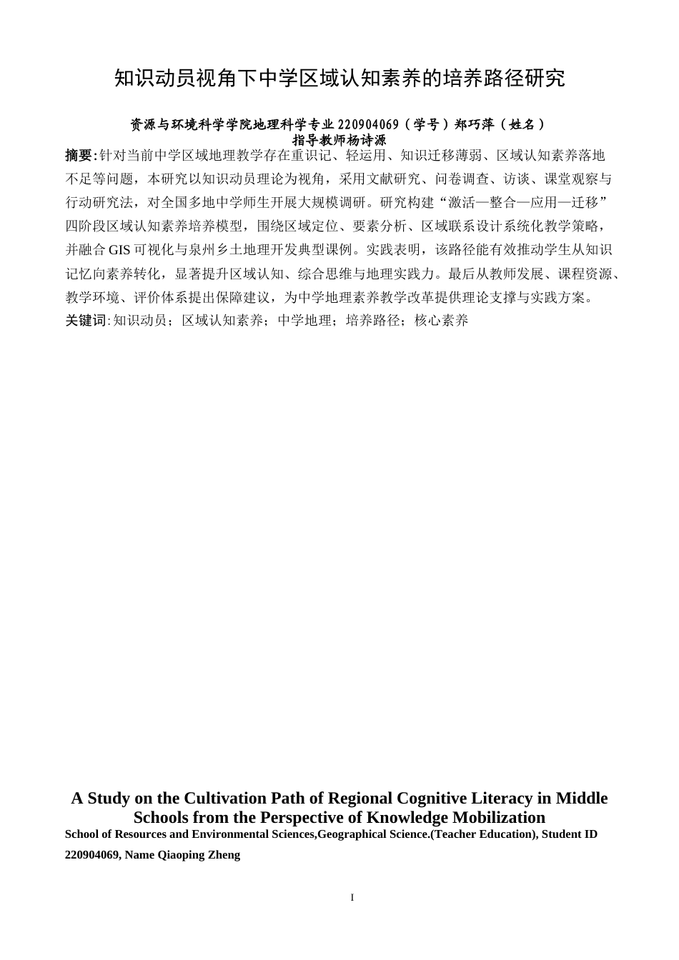 26年CH地理科学 关键词：知识动员；区域认知素养；中学地理；培养路径；核心素养-终稿全(22555字).docx_第2页