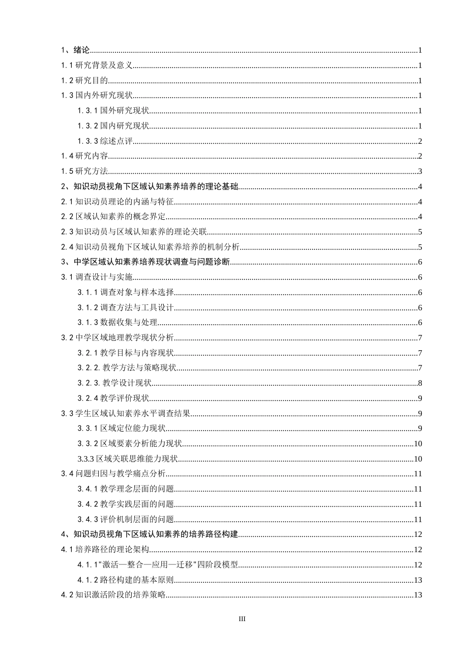 26年CH地理科学 关键词：知识动员；区域认知素养；中学地理；培养路径；核心素养-终稿全(22555字).docx_第4页