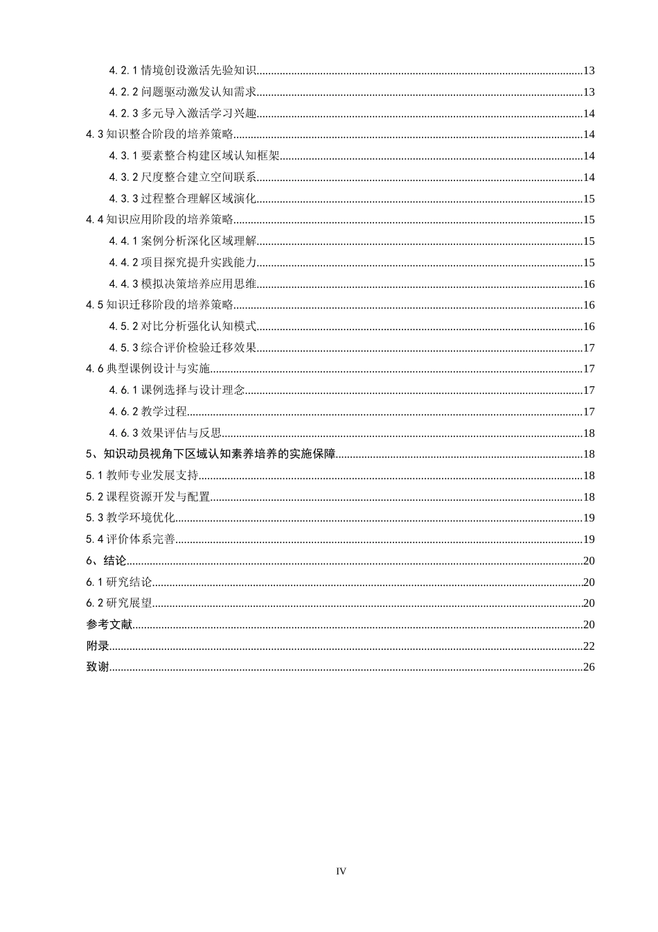 26年CH地理科学 关键词：知识动员；区域认知素养；中学地理；培养路径；核心素养-终稿全(22555字).docx_第5页