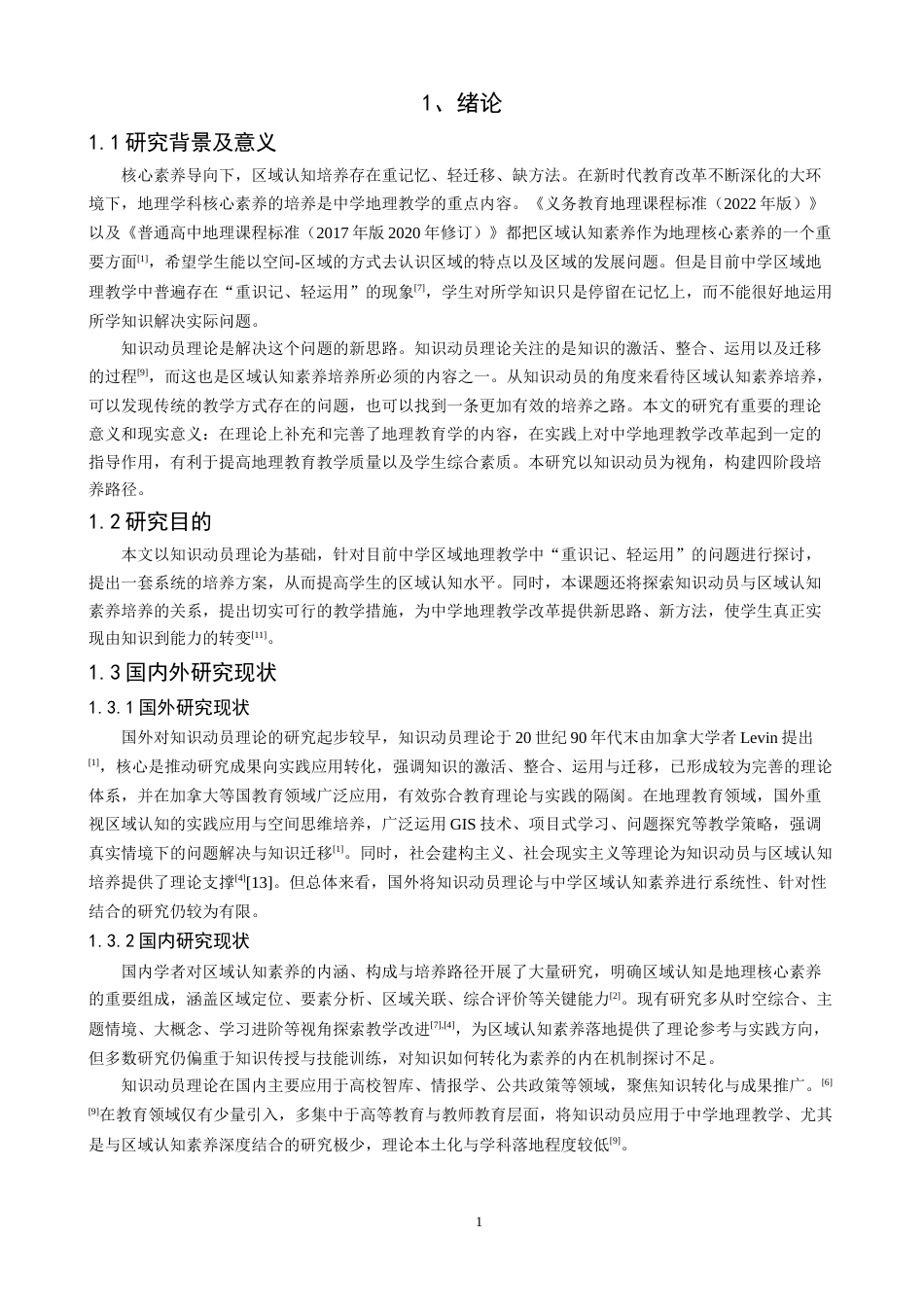 26年CH地理科学 关键词：知识动员；区域认知素养；中学地理；培养路径；核心素养-终稿全(22555字).docx_第6页