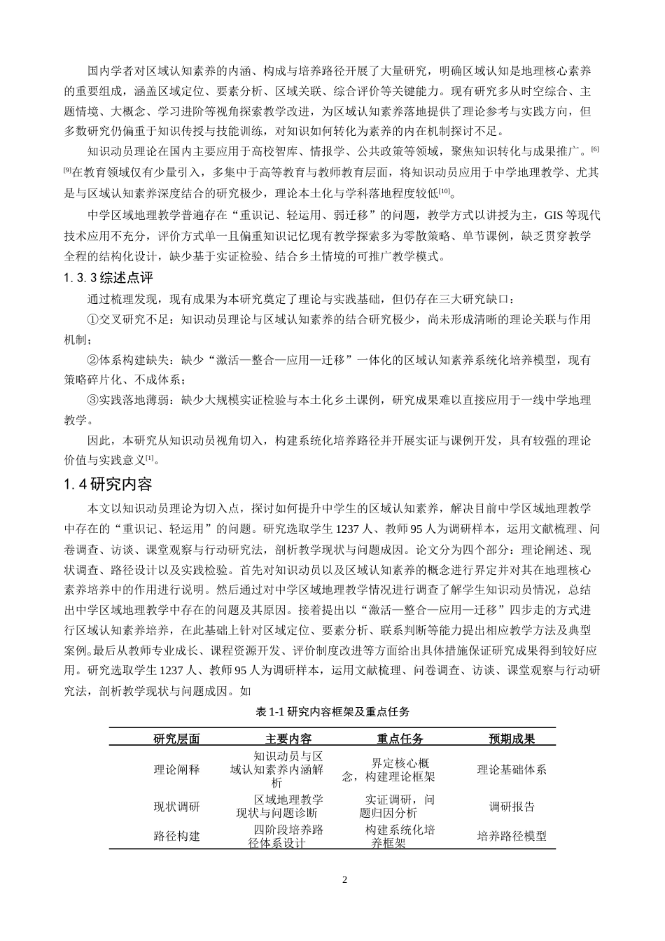 26年CH地理科学 关键词：知识动员；区域认知素养；中学地理；培养路径；核心素养-终稿全(22555字).docx_第7页