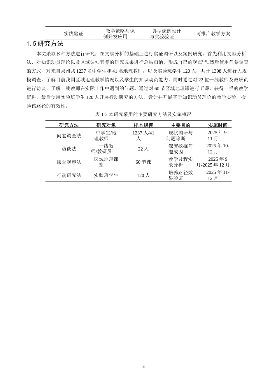 26年CH地理科学 关键词：知识动员；区域认知素养；中学地理；培养路径；核心素养-终稿全(22555字).docx_第8页