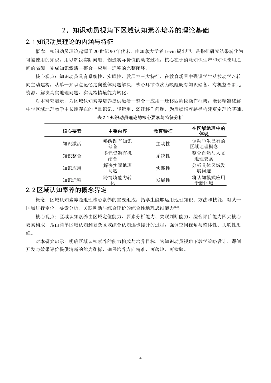 26年CH地理科学 关键词：知识动员；区域认知素养；中学地理；培养路径；核心素养-终稿全(22555字).docx_第9页