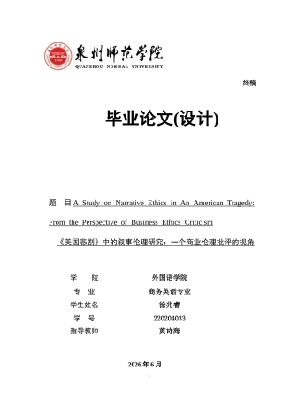 26年CH 美国悲剧》中的叙事伦理研究：一个商业伦理批评的视角学院(11322字).doc