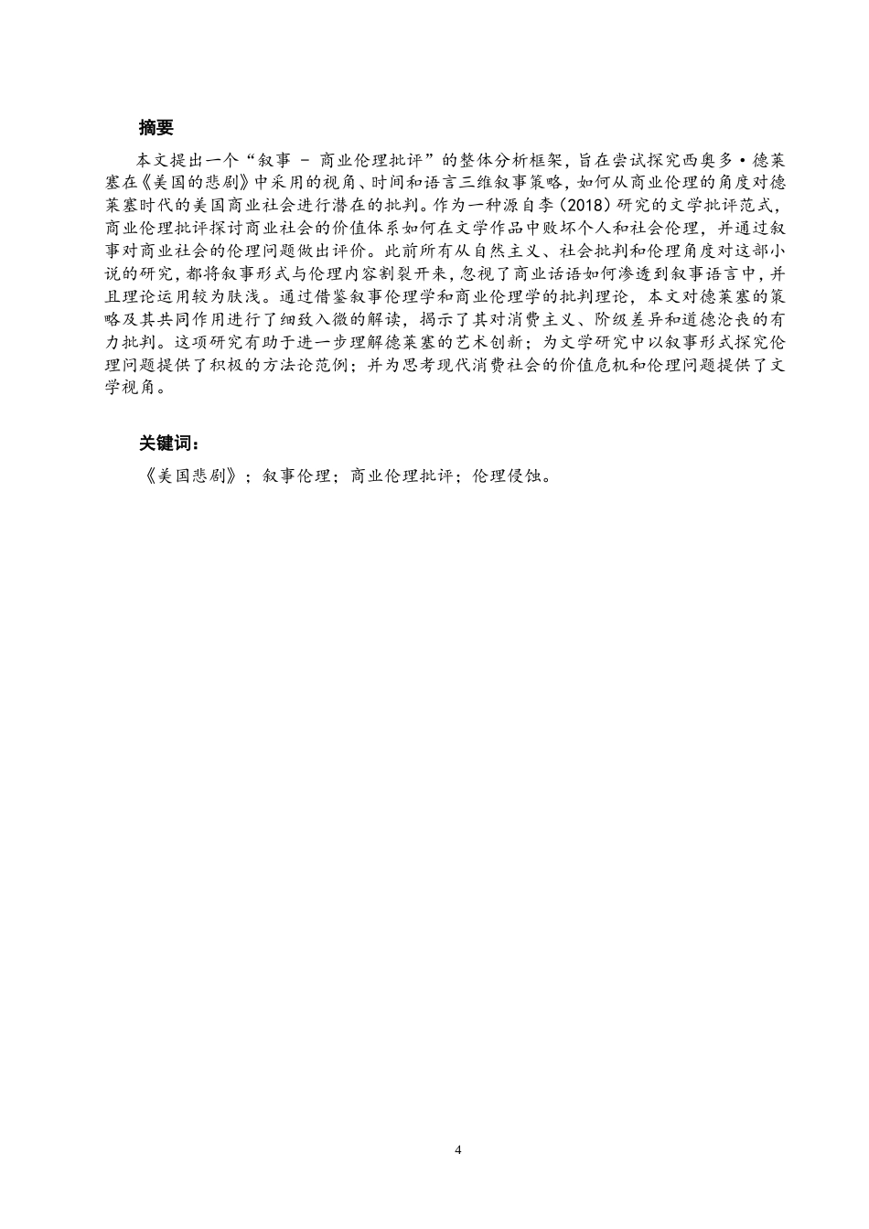 26年CH 美国悲剧》中的叙事伦理研究：一个商业伦理批评的视角学院(11322字).doc_第4页