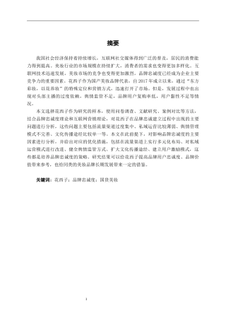 26年CH工商 互联网背景下花西子品牌忠诚度培养策略分析(1)(28654字).docx