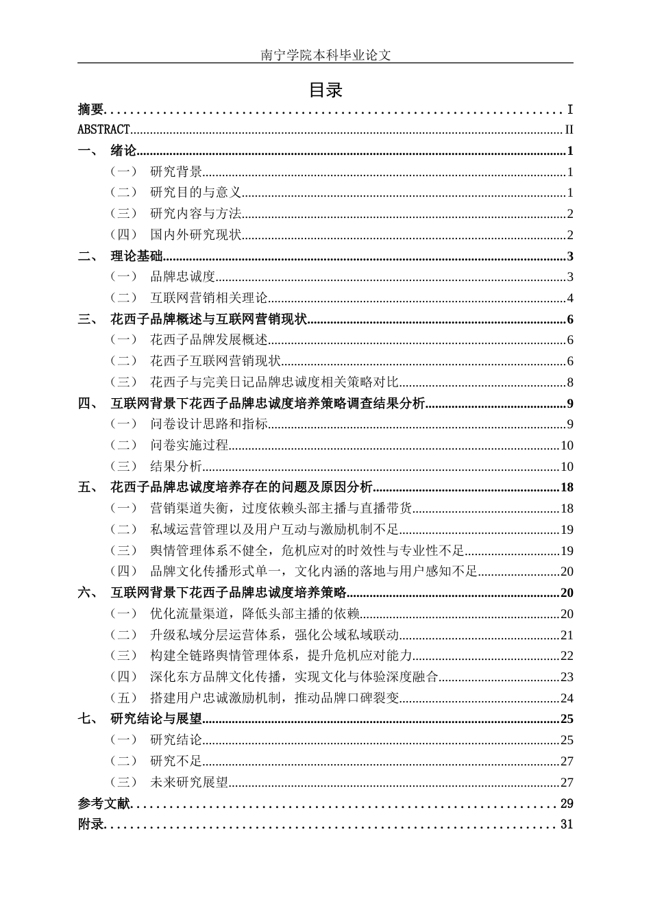 26年CH工商 互联网背景下花西子品牌忠诚度培养策略分析(1)(28654字).docx_第3页