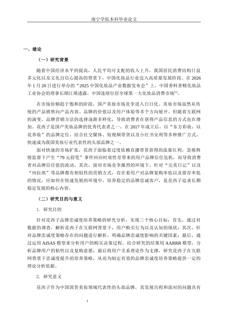 26年CH工商 互联网背景下花西子品牌忠诚度培养策略分析(1)(28654字).docx_第5页