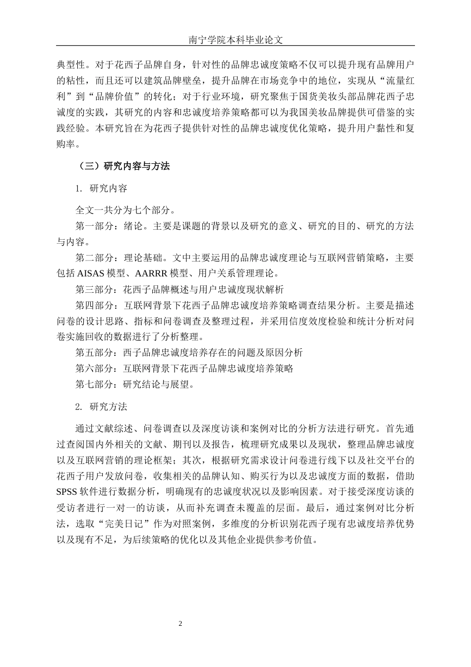 26年CH工商 互联网背景下花西子品牌忠诚度培养策略分析(1)(28654字).docx_第6页