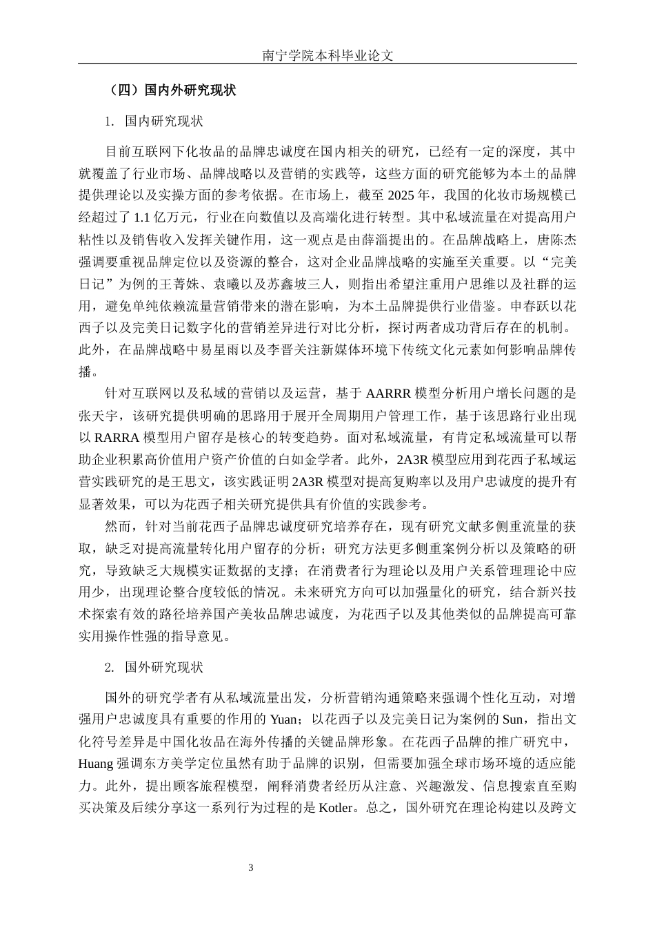 26年CH工商 互联网背景下花西子品牌忠诚度培养策略分析(1)(28654字).docx_第7页