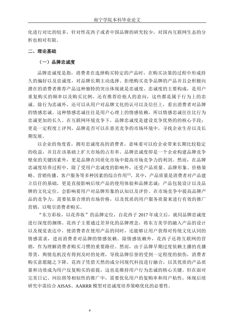26年CH工商 互联网背景下花西子品牌忠诚度培养策略分析(1)(28654字).docx_第8页