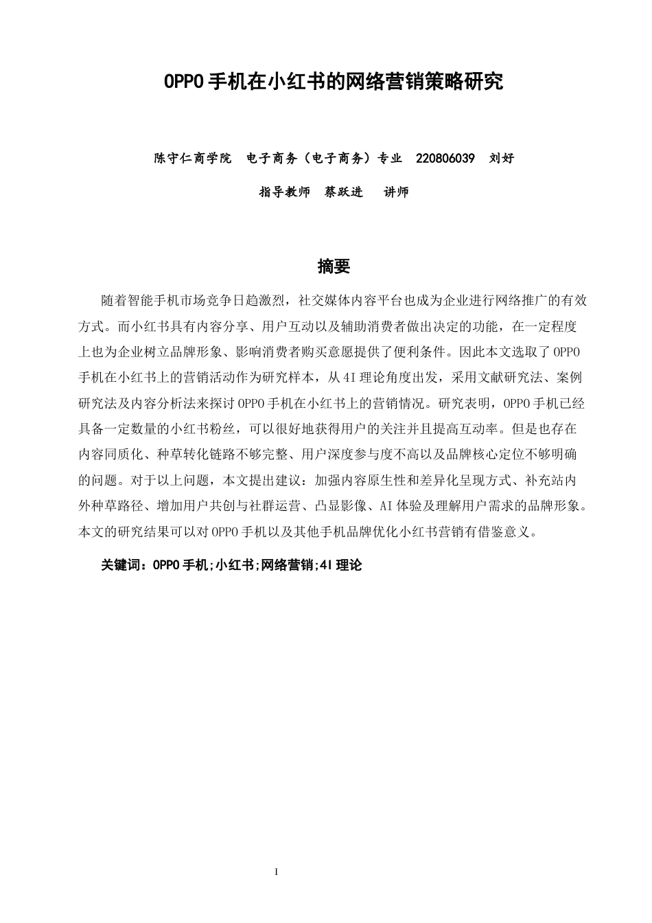 26年CH电子商务 关键词：手机;小红书;网络营销;4I理论-终稿全(17853字).docx_第2页