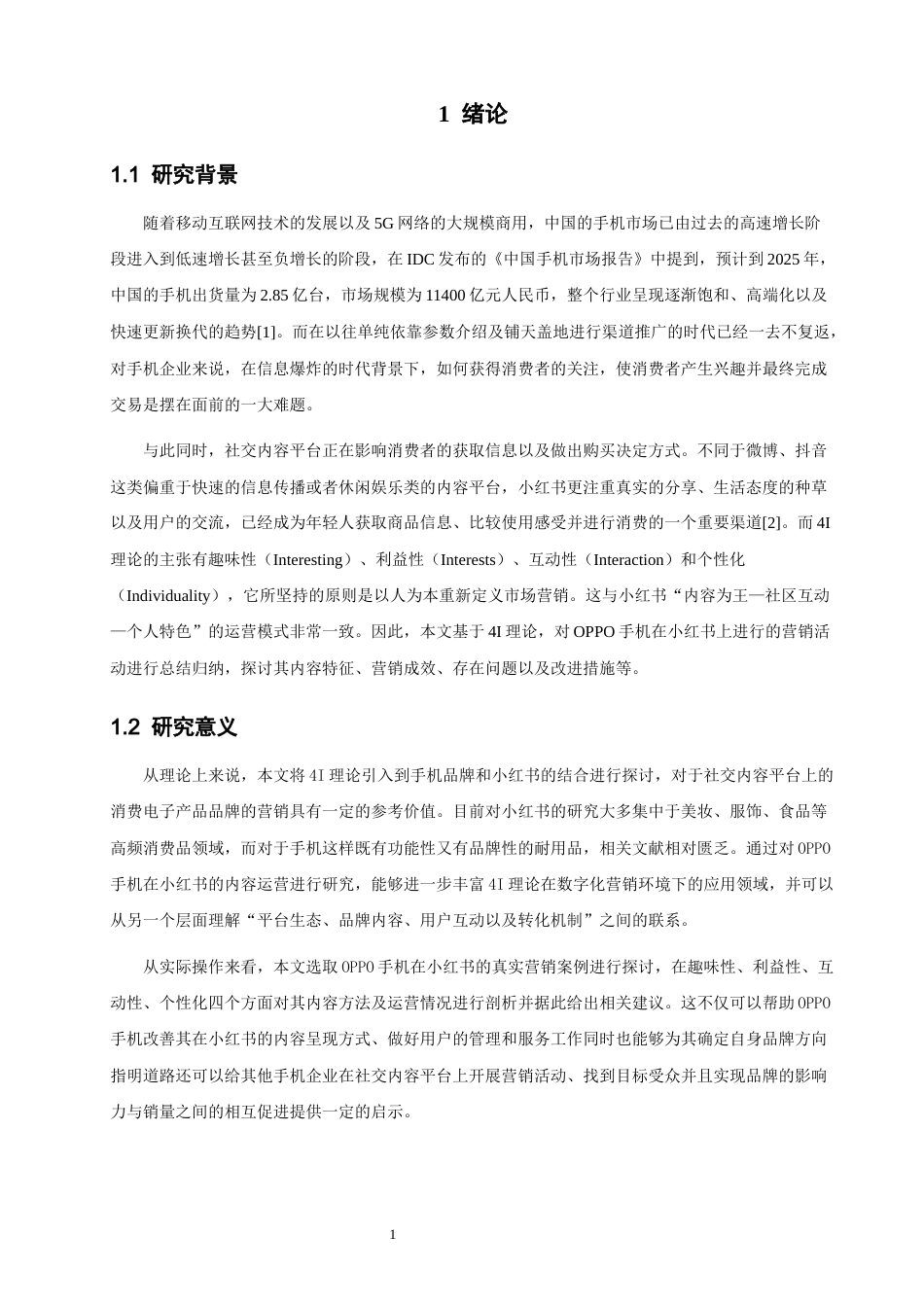 26年CH电子商务 关键词：手机;小红书;网络营销;4I理论-终稿全(17853字).docx_第6页