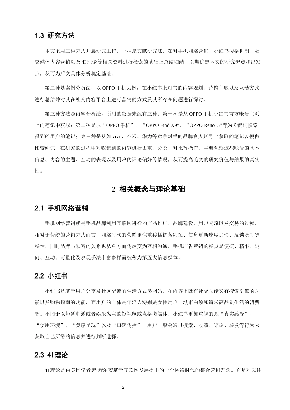 26年CH电子商务 关键词：手机;小红书;网络营销;4I理论-终稿全(17853字).docx_第7页