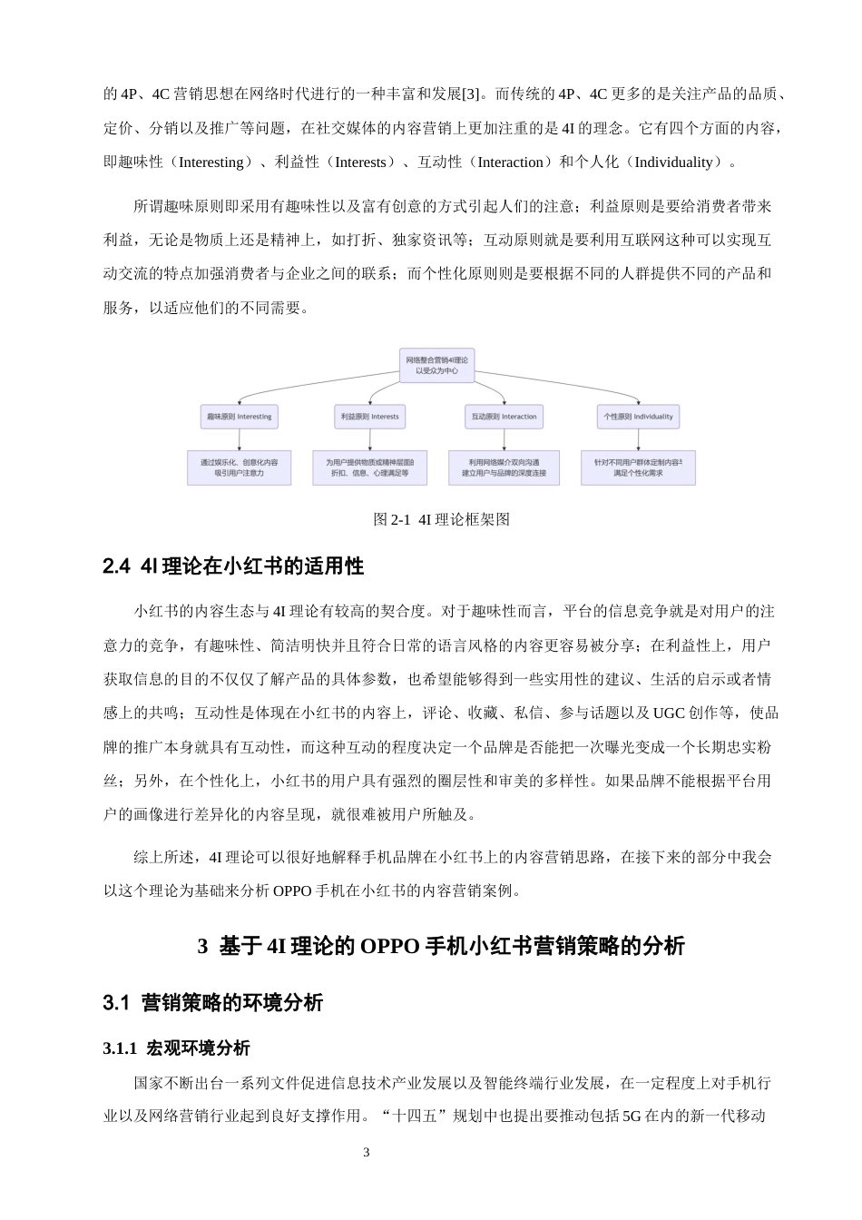 26年CH电子商务 关键词：手机;小红书;网络营销;4I理论-终稿全(17853字).docx_第8页