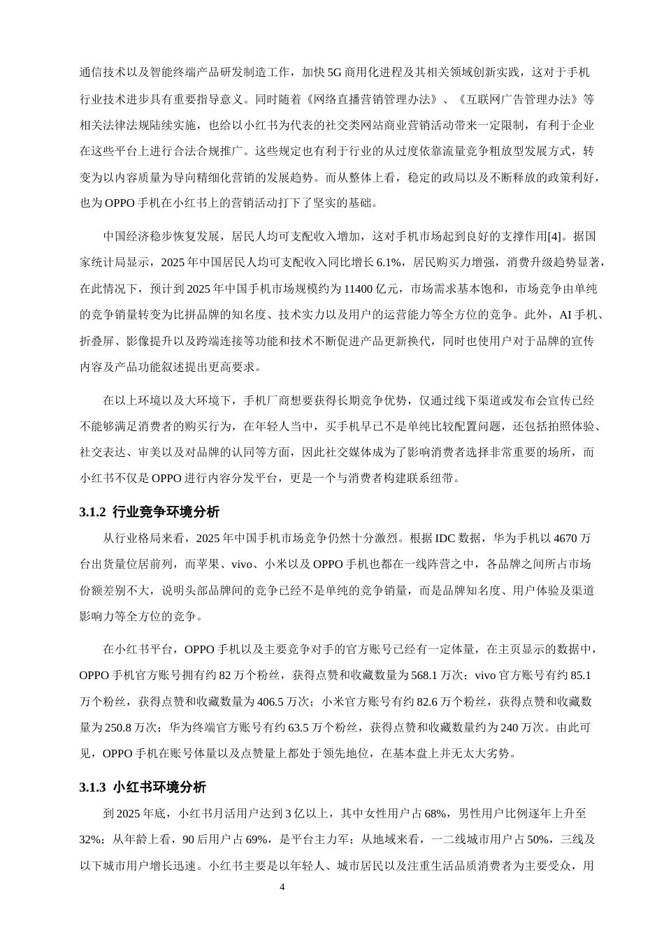 26年CH电子商务 关键词：手机;小红书;网络营销;4I理论-终稿全(17853字).docx_第9页