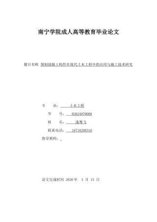 26年CH土木 预制混凝土构件在现代土木工程中的应用与施工技术研究(10786字).doc