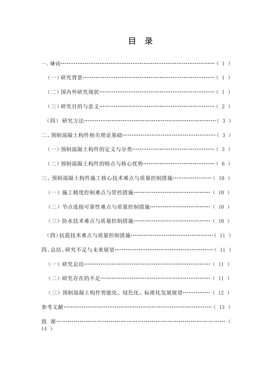 26年CH土木 预制混凝土构件在现代土木工程中的应用与施工技术研究(10786字).doc_第2页
