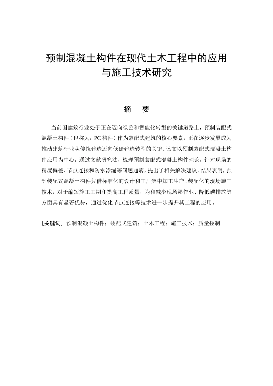 26年CH土木 预制混凝土构件在现代土木工程中的应用与施工技术研究(10786字).doc_第4页