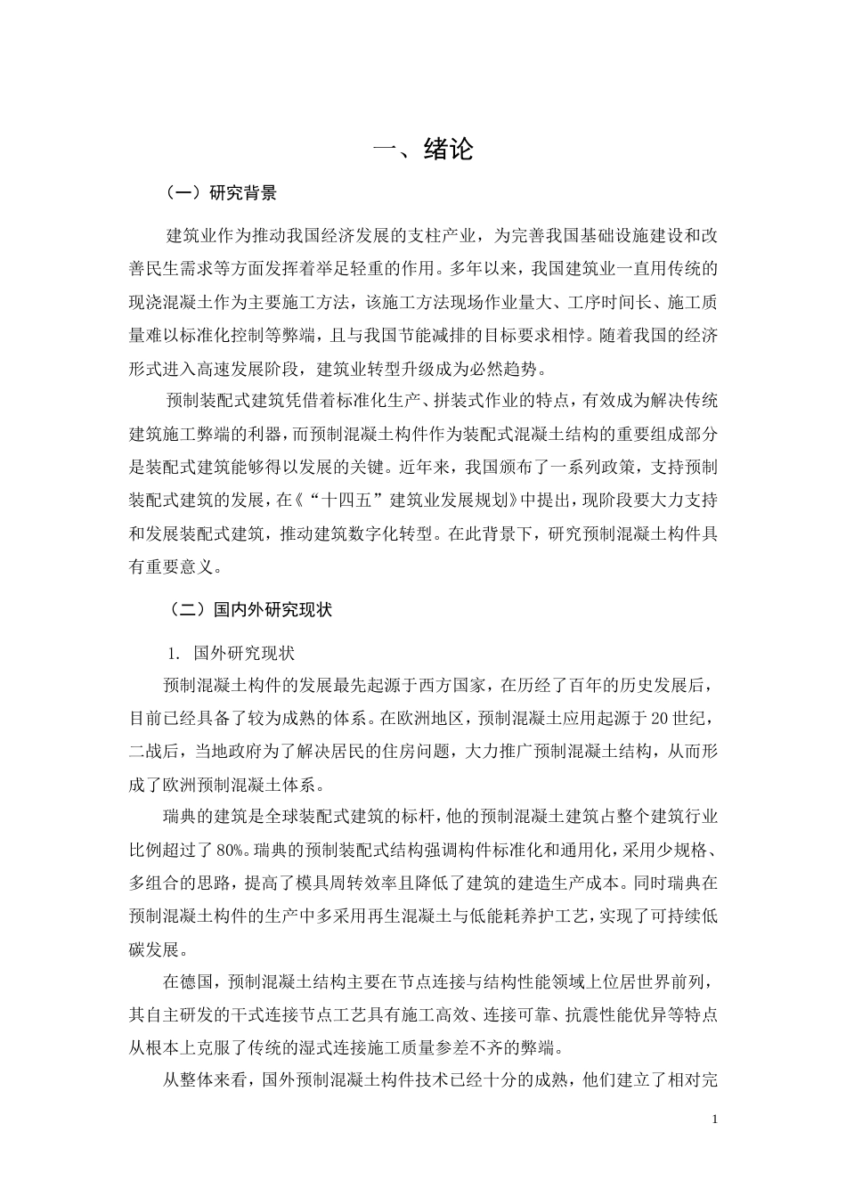 26年CH土木 预制混凝土构件在现代土木工程中的应用与施工技术研究(10786字).doc_第5页