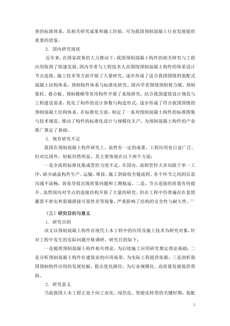 26年CH土木 预制混凝土构件在现代土木工程中的应用与施工技术研究(10786字).doc_第6页