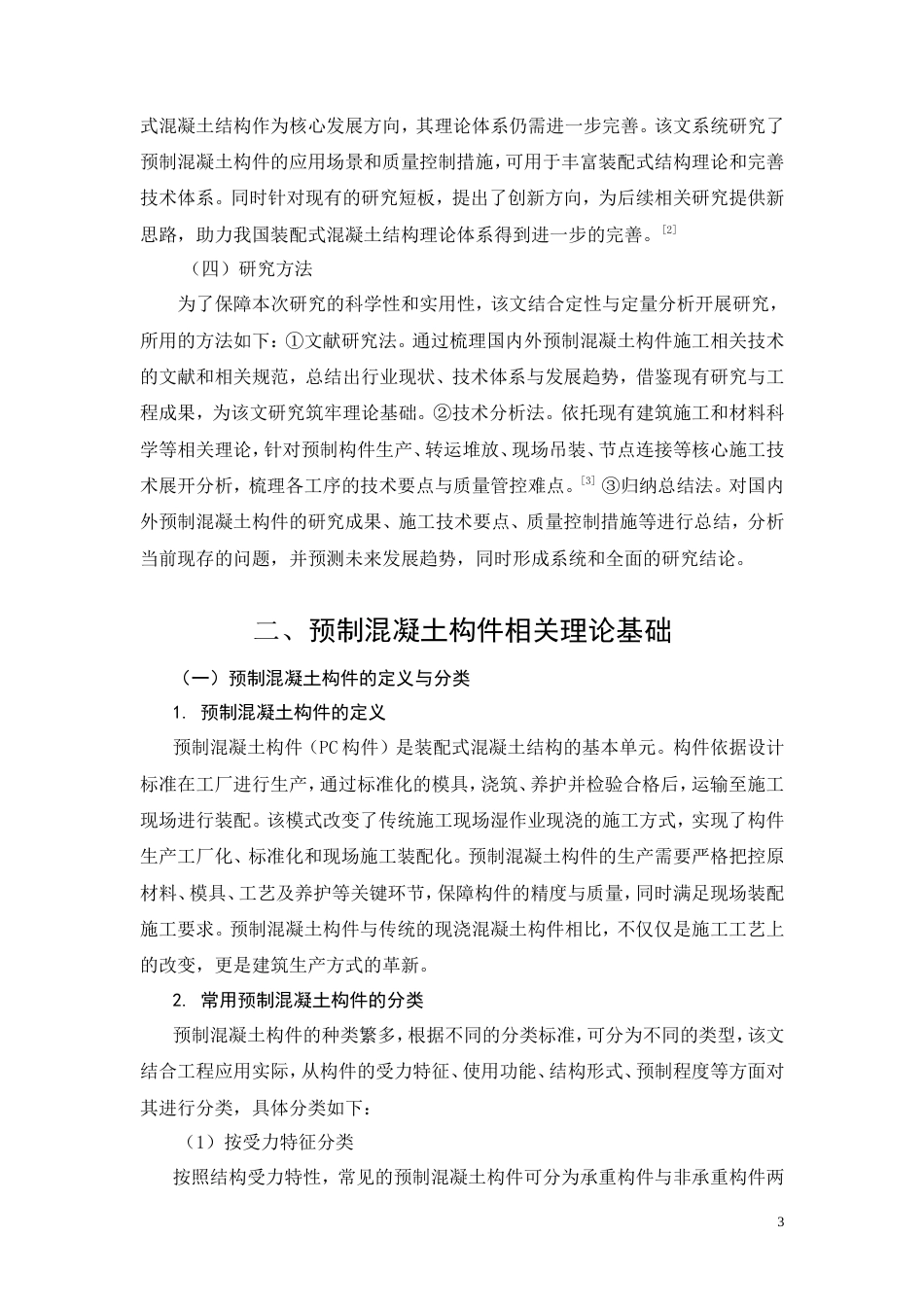 26年CH土木 预制混凝土构件在现代土木工程中的应用与施工技术研究(10786字).doc_第7页