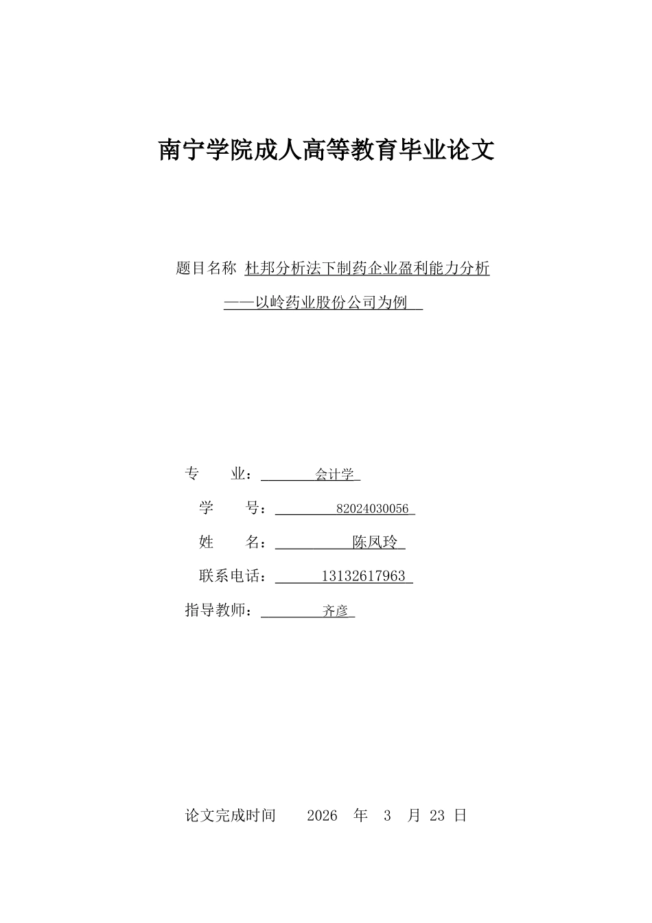 26年CH会计 杜邦分析法下制药企业盈利能力分析——以岭药业股份公司为例(12797字).docx_第1页