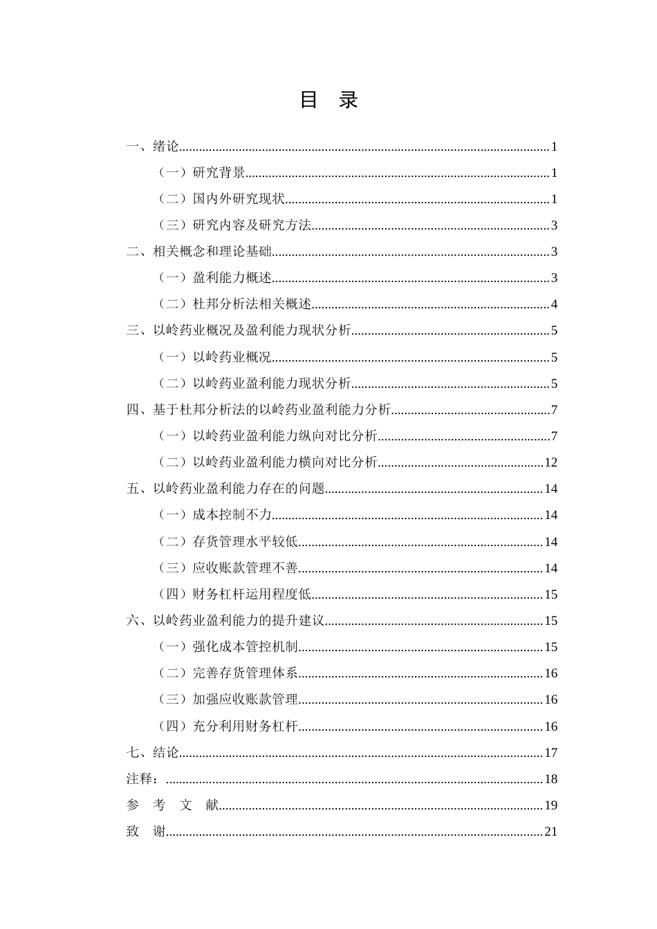 26年CH会计 杜邦分析法下制药企业盈利能力分析——以岭药业股份公司为例(12797字).docx_第3页
