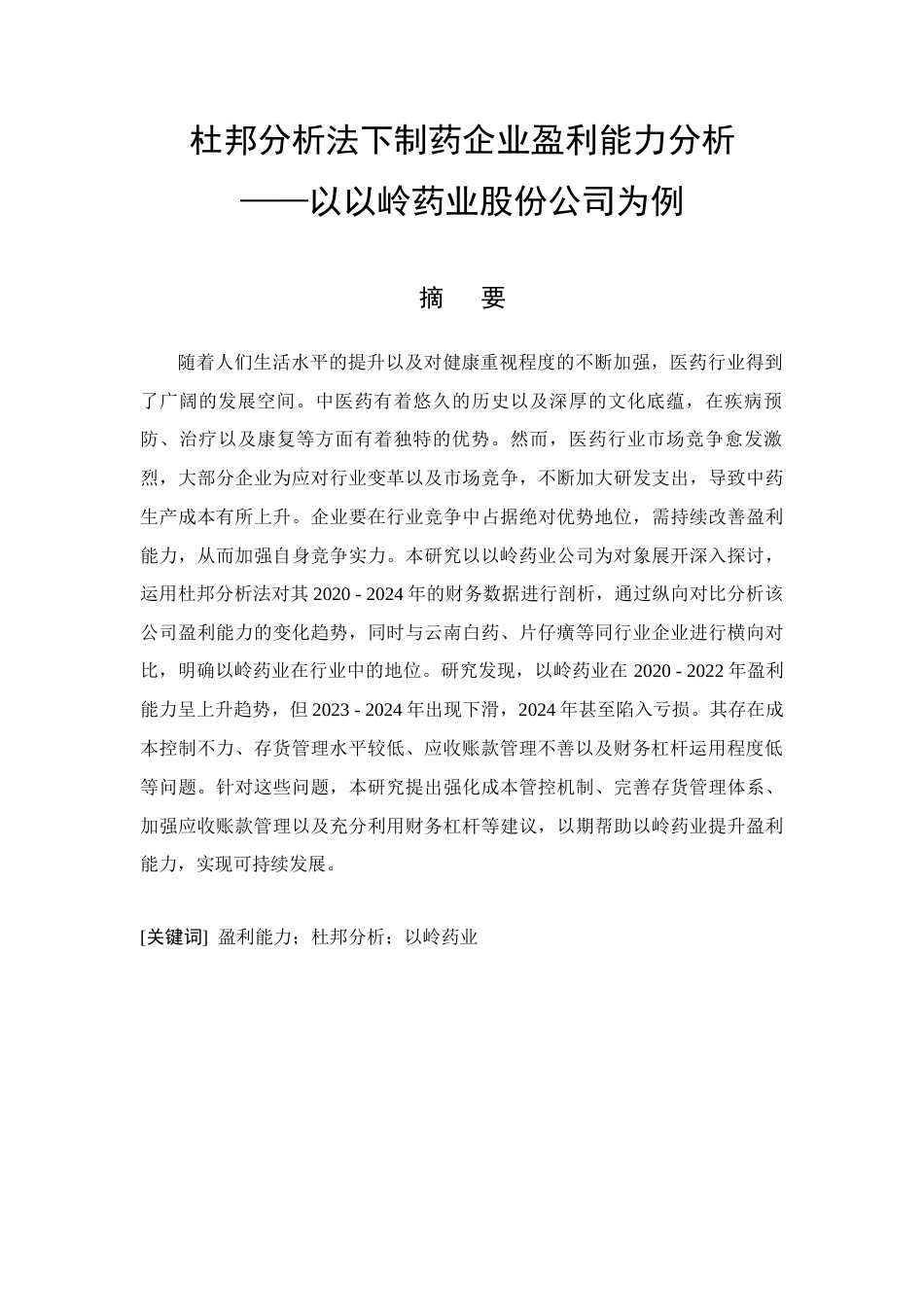 26年CH会计 杜邦分析法下制药企业盈利能力分析——以岭药业股份公司为例(12797字).docx_第5页